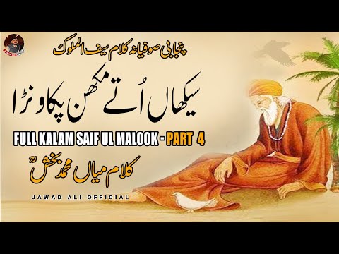 Punjabi Sufina Kalam Mian Muhammad Baksh Saif ul Malook Part 4 Sufi Poetry Shayari