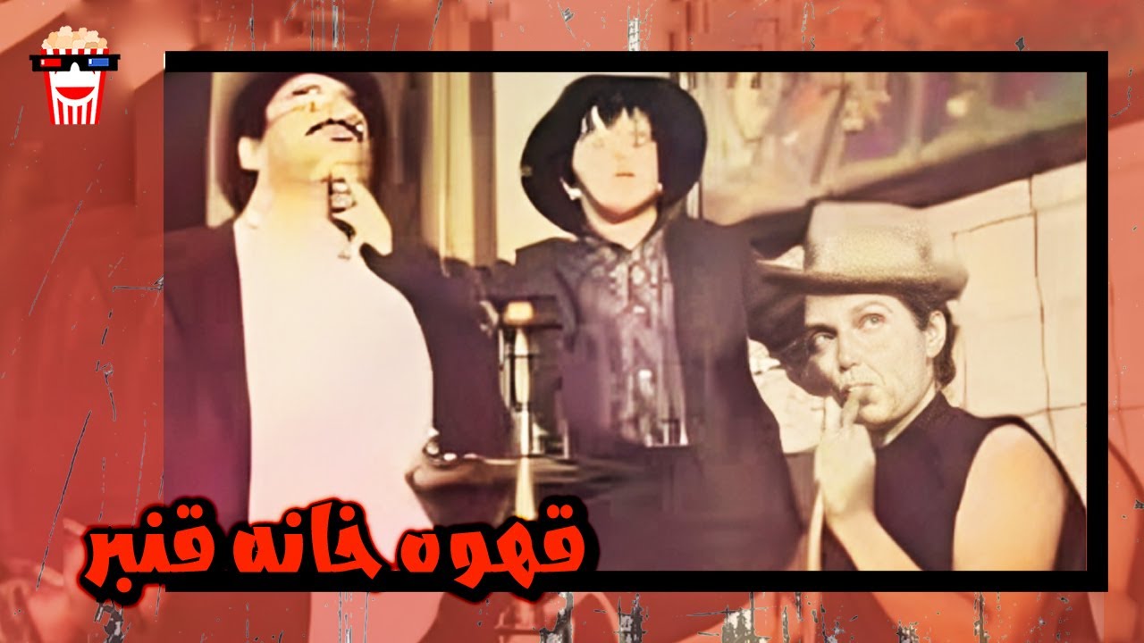 🍿 فیلم کامل ایرانی قهوه خانه قنبر |بدون سانسور