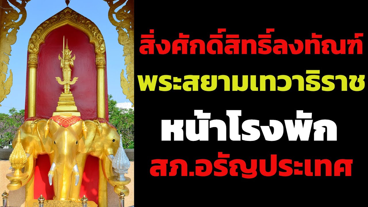 Phra Siam Thewathirat