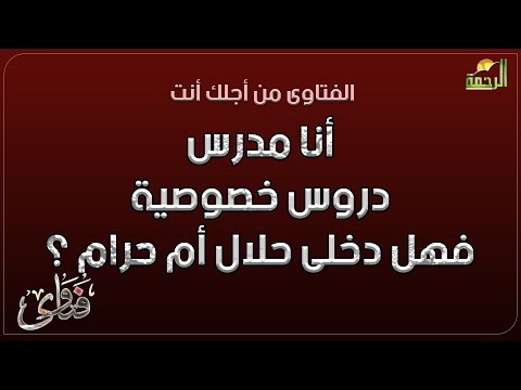 أنا مدرس دروس خصوصية فهل دخلى حلال أم حرام ؟ فلوس الدروس الخصوصية حلال أم حرام ؟؟