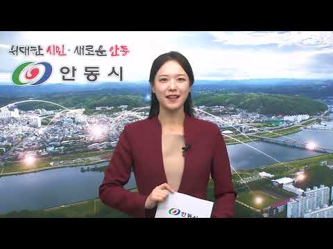 [안동시정소식] 11월 1주