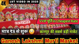 Cheapest Ganesh Lakshmi Wholesale Murti Market 2025 | कानपुर की सबसे सस्ती मूर्ति मार्केट #diwali