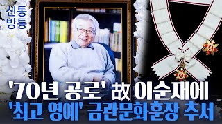 [신통방통] 故 이순재에 금관문화훈장 수여···\ 예술계 넘어 사회적 책임 실천\