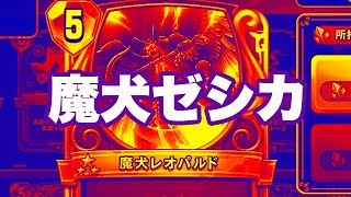 【ドラクエライバルズ】これが魔犬ゼシカだ
