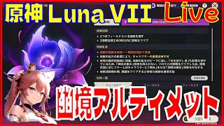 [Drops!]原神 Luna VII 幽境アルティメット※原神スタレ攻略の質問何でもokです