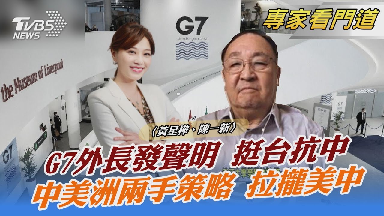 G7外長會議聲明 再次重申台海重要性 陳一新:為台灣也注重自己「國家利益」