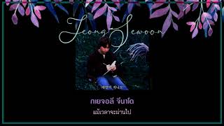 「THAISUB」 jeong sewoon – your favorite song (니가 좋아한 노래) 🎼 , #ชบญซับ