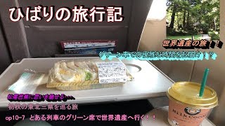 【鉄道旅ゆっくり実況】op10-7初秋の東北三県を巡る旅～第七話グダグダグリーン車乗車編