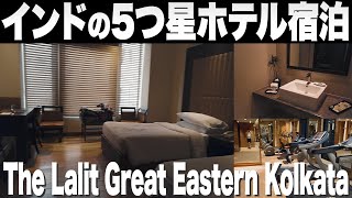 【宿泊レビュー】インド🇮🇳コルカタの5つ星ホテル | The Lalit Great Eastern Kolkata(ザラリットグレートイースタンコルカタ)