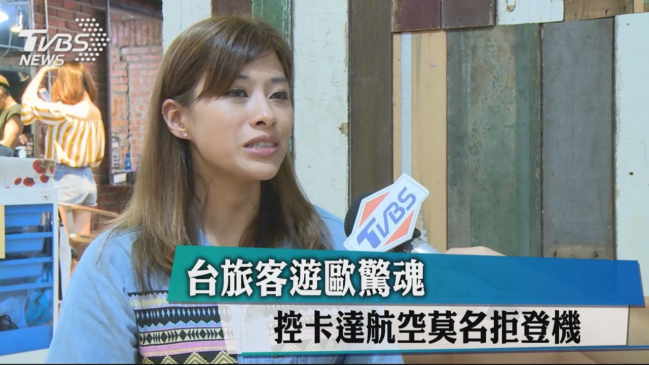 台旅客遊歐驚魂　控卡達航空莫名拒登機
