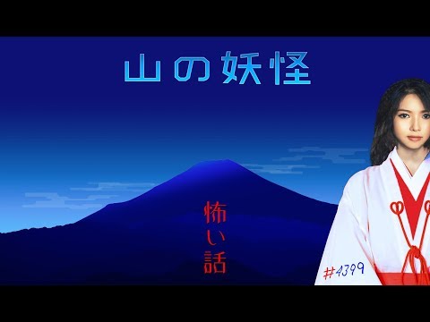 download lagu mp3 mp4 山 の 妖怪, download lagu 山 の 妖怪 gratis, unduh video klip 山 の 妖怪