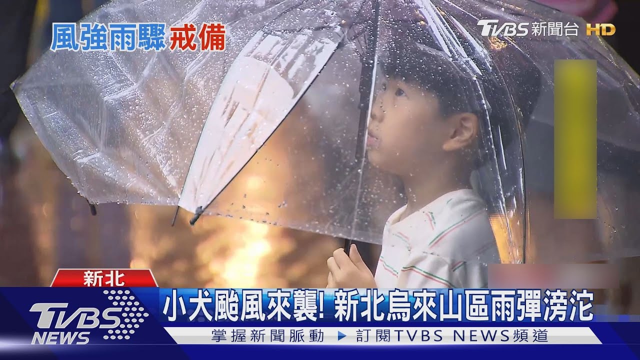 小犬颱風來襲! 新北烏來山區雨彈滂沱