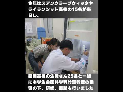 生命医科学科 #九州医療科学大学　タイの高校生と延岡高校生の合同研修会・実験を本学で実施#shorts