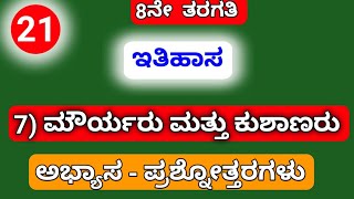 8th, SOCIAL SCIENCE, 7) ಮೌರ್ಯರು ಮತ್ತು ಕುಶಾಣರು ..... ಅಭ್ಯಾಸ - ಪ್ರಶ್ನೋತ್ತರಗಳು.....