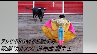 Download lagu 歌劇《カルメン》 前奏曲 闘牛士 ジョルジュ・ビゼー Les Toreadors from Carmen (by Bizet) mp3