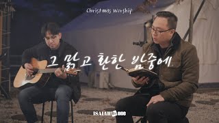 그 맑고 환한 밤중에 | It Came Upon the Midnight Clear | Christmas Worship | 아이자야 씩스티원