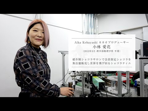 フランス語圏文化学科 【学習院大学開学75周年】卒業生インタビュー「こころある革新」　小林愛花氏