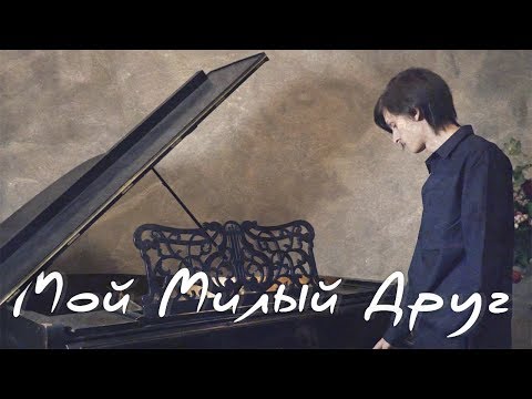 Video thumbnail for Мой милый друг (My dear friend)