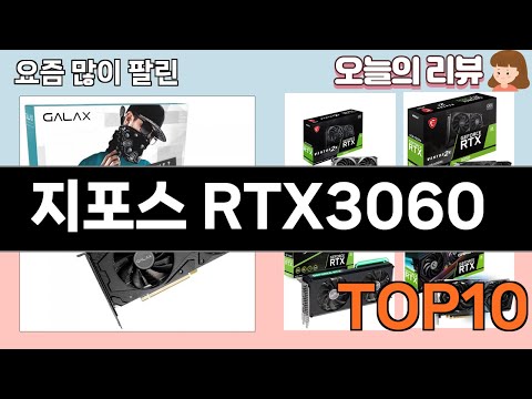 가장 많이 팔린 지포스 RTX3060 추천 Top10!