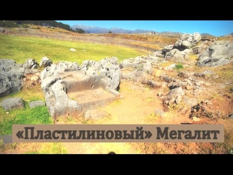 Пластилиновый мегалит Саксайуамана