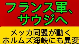 フランス軍がサウジへ…メッカ同盟が初めて動いた　その裏でホルムズ海峡に新展開　#メッカ同盟、#ホルムズ海峡、#サウジアラビア、#フランス軍派遣、#フーシ派