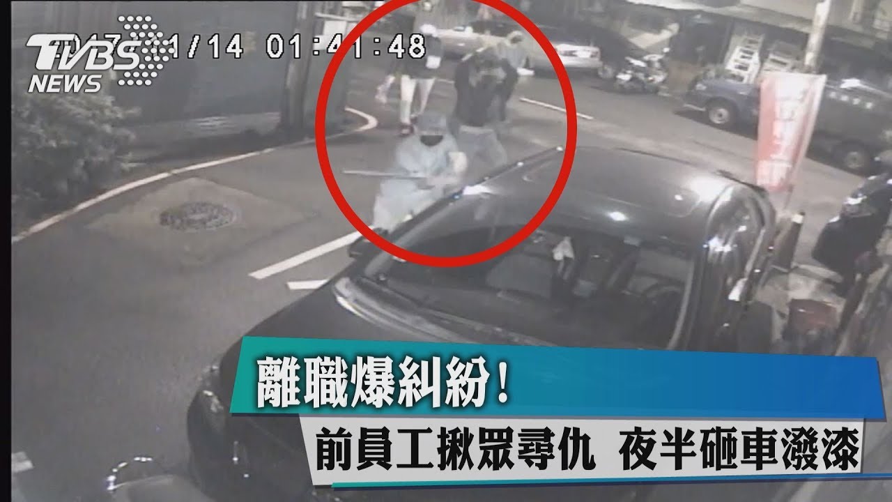 離職爆糾紛!前員工揪眾尋仇 夜半砸車潑漆