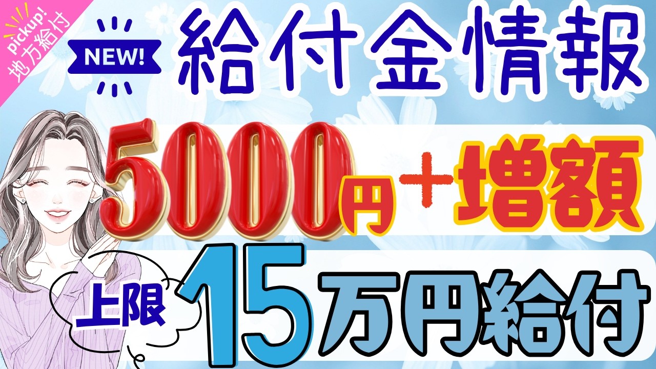 【物価高騰給付金情報】給付金•助成金•支援策等｜10万円給付｜非課税世帯｜ひとり親世帯｜無償化拡大｜物価高騰対策｜水道料金減免｜現金給付｜全世帯対象｜自治体が行う支援策｜上乗せ給付｜給付金の概要　等