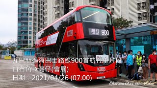 九巴新過海巴士路線900首航行車片段 (白石角→灣仔(會展))