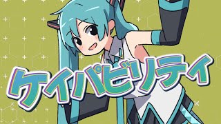 ケイパビリティ / Hatsune Miku (Original video)