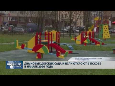 Новости Псков 12.11.2019 / Два новых детских сада и ясли откроют в Пскове в начале 2020 года 