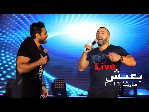 Tamer Hosny FT Ahmed ElSaka and Sherif Mounir - Ba3esh /تامر حسني و احمد السقا و شريف منير - بعيش
