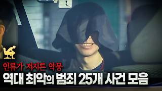 Download lagu 전 세계를 혼란에 빠뜨린 '25개의 살인 사건' [6시간 몰아보기] mp3