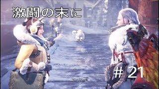 モンハンワールドアイスボーン　MHWIB 　#21　ストーリークリア！　モンスターハンターワールド
