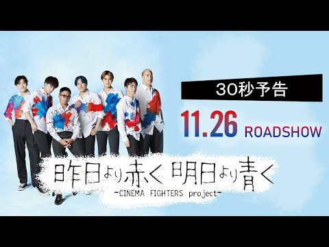 Thumbnail for video: CF4『昨日より赤く明日より青く−CINEMA FIGHTERS project−』30秒予告