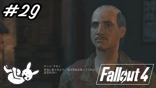 #29【Fallout4生配信】名探偵わし、問題を円満解決してファーハーバーを去る【DLC：Far Harbor】