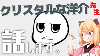 【漫画家】クリスタルな洋介先生と雑談コラボ【2022/4/9/22:00〜】