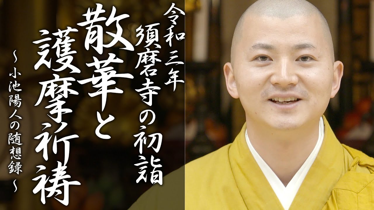 令和3年 須磨寺 新年行事 散華と護摩祈祷