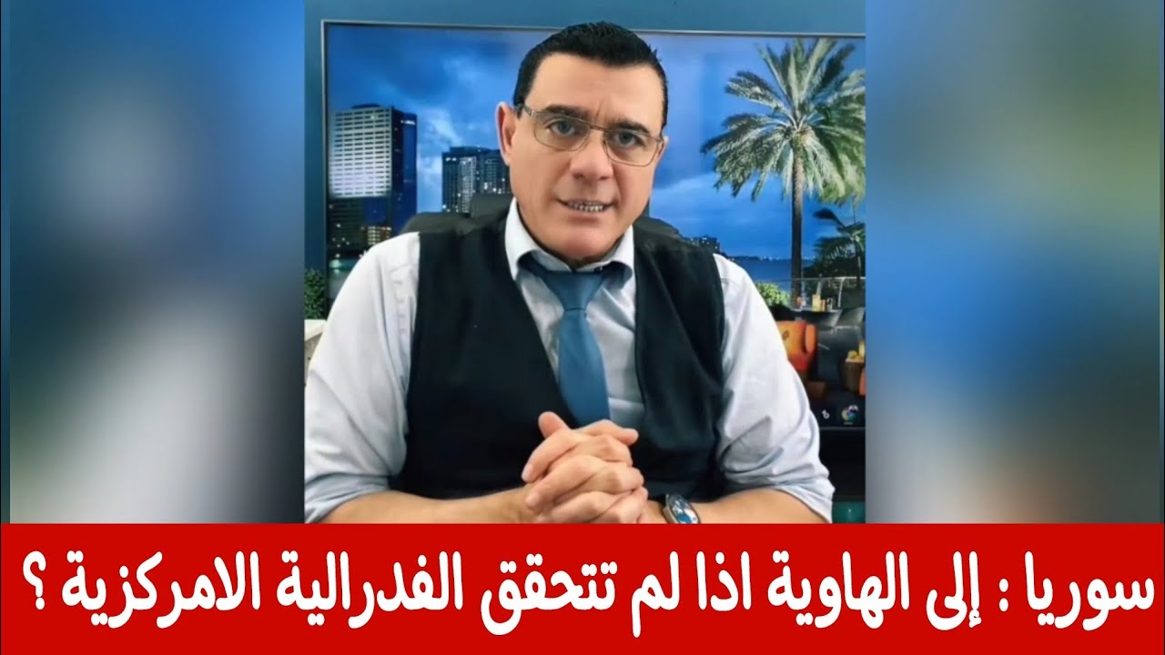 سوريا : إلى الهاوية اذا لم تتحقق الفدرالية الامركزية ؟