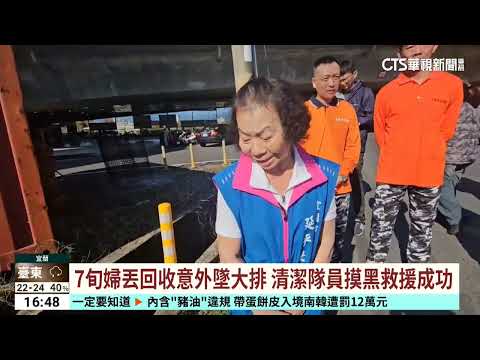 【台語新聞】7旬婦丟回收意外墜大排　清潔隊員摸黑救援成功
