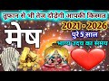 मेष राशिफल 2021 से 2026 Mesh Rashi 2021 To 2026 मेष राशि 2021 �