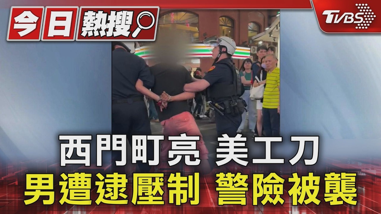 影音／男西門町亮刀遊蕩！遊客驚慌閃避　警要求交出遭拒當街壓制