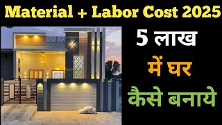 How to Build House Under 5 lakhs | House Construction in Low Budget | 5 Lakh House Plan in Village 