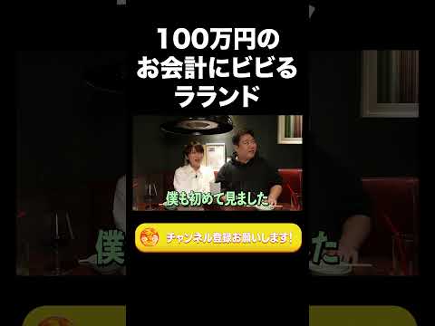 社会文化学科 100万円のお会計にビビるラランド【ラランド切り抜き】#shorts