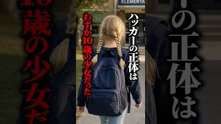 【実話】FBIをハッキングした犯人を追跡→まさかの10歳少女だった…！好奇心が生んだ事件の結末とは #shorts