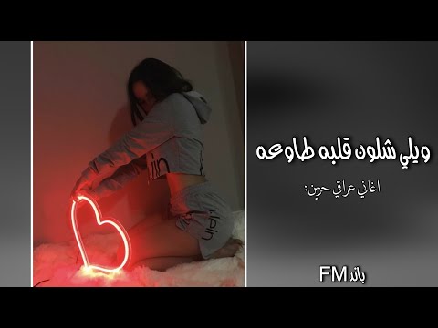 اغاني عراقي حزين ويلي شلون قلبه طاوعه النسخة الجديده مطلوب