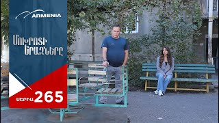 Մոխրոտի Երազները, Սերիա 265 / Mokhroti Eraznery