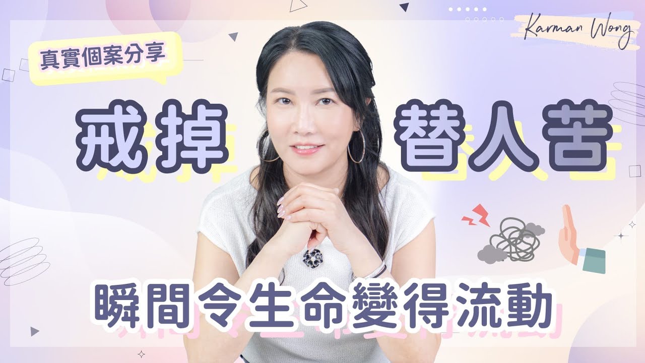 #121 拒絕不等於傷害！戒掉替人苦、不捲入關係｜教你如何有效地和解及帶著愛說「不」｜真實投射拆解個案分享｜意識創造實相｜家庭系統排列｜身心靈療癒 - Karman Wong