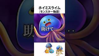 ドラクエ解説【ホイミスライム誕生】
