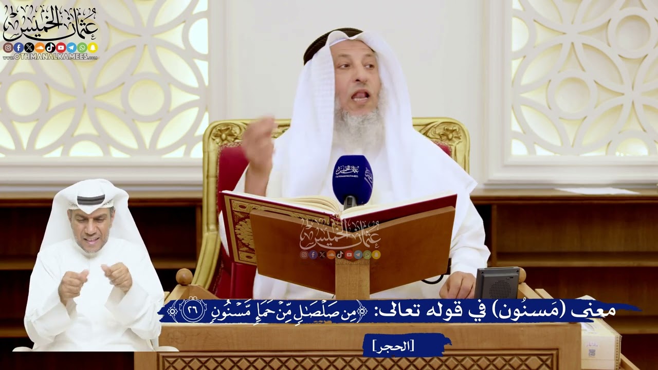 113- معنى (مَسنُون) في قوله تعالى: ﴿مِنْ صَلْصَالٍ مِنْ حَمَإٍ مَسْنُونٍ﴾ - عثم