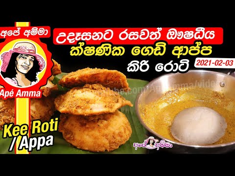 ✔ උදෑසනට රසවත් ඖෂධීය ගෙඩි ආප්ප (පොල් වතුර නැතුව - පැයෙන්) Breakfast hoppers / appa by Apé Amma (Kee)